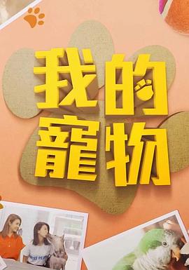 九色网《我的宠物》免费在线观看