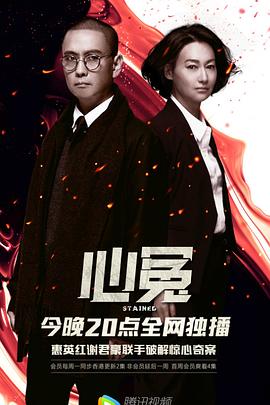 九色社区《心冤》免费在线观看