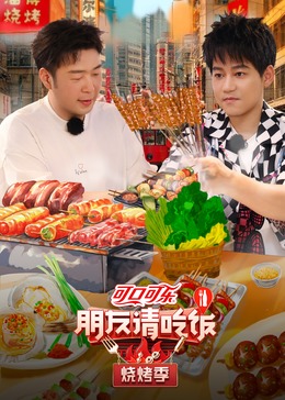 九色网《朋友请吃饭·烧烤季》免费在线观看