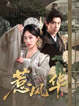 九色社区《惹风华》免费在线观看