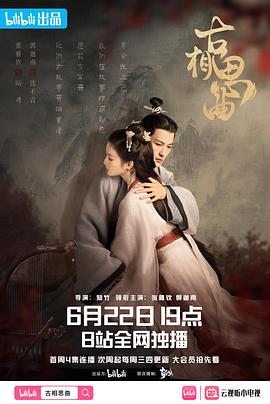 九色社区《古相思曲》免费在线观看