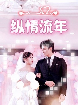 九色网《纵情流年》免费在线观看