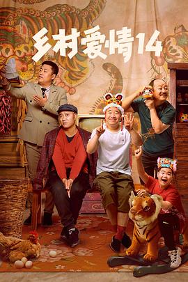 九色网《乡村爱情14》免费在线观看