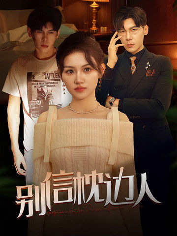 九色社区《别信枕边人》免费在线观看