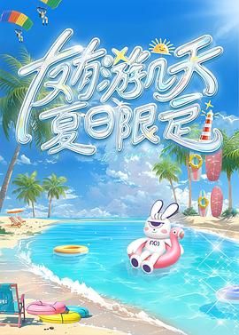 九色网《友有游几天・夏日限定》免费在线观看