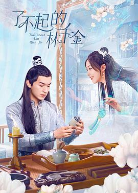 九色视频《了不起的林千金》免费在线观看