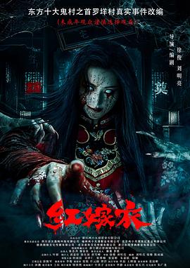 九色视频《红嫁衣》免费在线观看