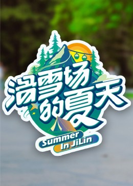 九色网《滑雪场的夏天》免费在线观看