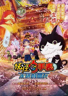 九色社区《妖怪手表:永远的朋友 妖怪ウォッチ FOREVER FRIENDS》免费在线观看