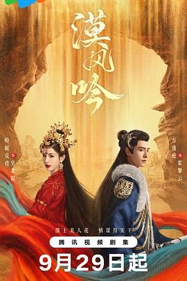 九色视频《漠风吟》免费在线观看