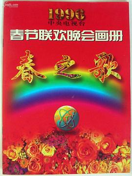 九色视频《1996年中央电视台春节联欢晚会》免费在线观看