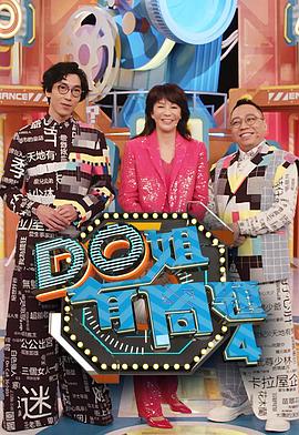 九色社区《Do姐有问题4》免费在线观看