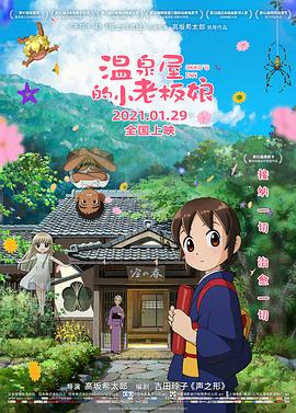 九色网《温泉屋的小老板娘 若おかみは小学生!》免费在线观看