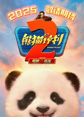 九色社区《熊猫计划2》免费在线观看