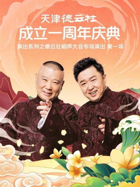 九色视频《天津德云社成立一周年庆典演出系列之德云社相声大会专场演出》免费在线观看
