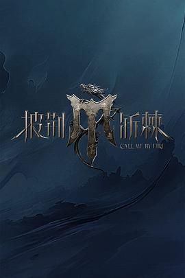 九色社区《披荆斩棘 第四季》免费在线观看