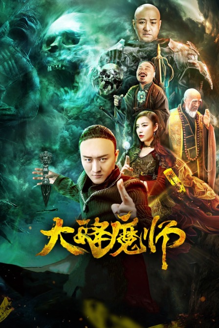 九色视频《Drop the Magic Master》免费在线观看
