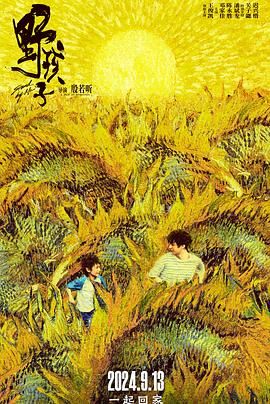 九色视频《野孩子》免费在线观看