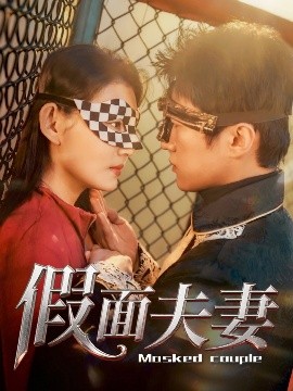 九色社区《假面夫妻》免费在线观看