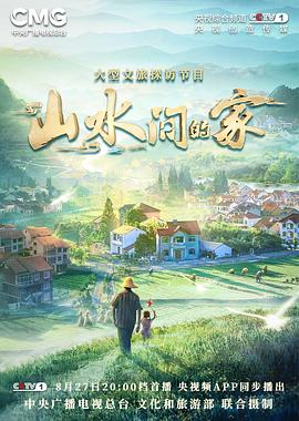 九色视频《山水间的家》免费在线观看