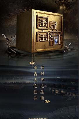 九色视频《国家宝藏 第二季》免费在线观看