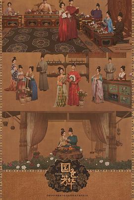 九色社区《国色芳华[电影解说]》免费在线观看
