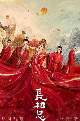 九色社区《长相思 第一季》免费在线观看