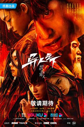 九色视频《异人之下 第一季》免费在线观看