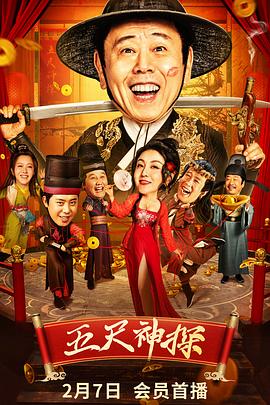 九色视频《五尺神探》免费在线观看