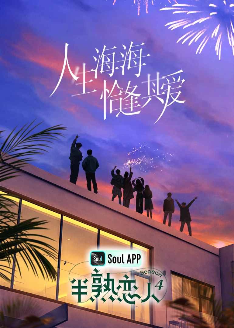 九色社区《半熟恋人 第四季》免费在线观看