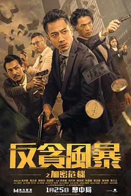 九色社区《反贪风暴之加密危机 反貪風暴之加密危機》免费在线观看