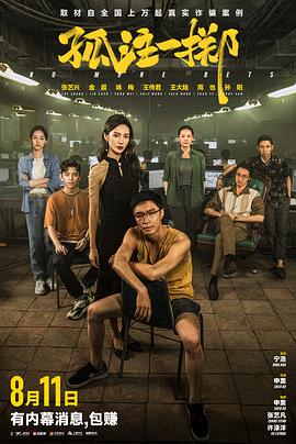 九色视频《孤注一掷》免费在线观看
