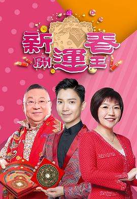 九色视频《新春开运王2019》免费在线观看