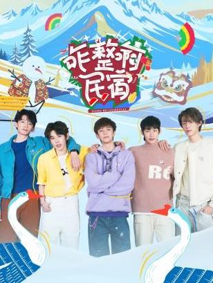 九色视频《咋整啊民宿》免费在线观看