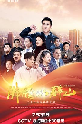 九色社区《沸腾的群山》免费在线观看