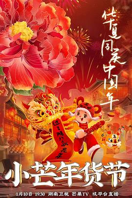九色社区《小芒年货节》免费在线观看