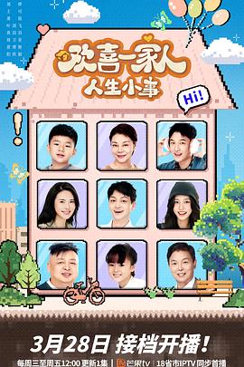 九色社区《欢喜一家人·人生小事》免费在线观看