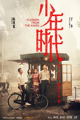 九色社区《少年时代》免费在线观看