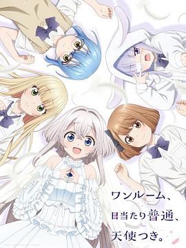 九色视频《单人房、日照一般、附天使。 ワンルーム、日当たり普通、天使つき。》免费在线观看