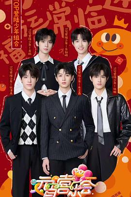 九色视频《2025湖南卫视芒果TV元宵喜乐会》免费在线观看