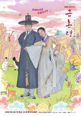 九色网《禁婚令 금혼령, 조선 혼인 금지령》免费在线观看
