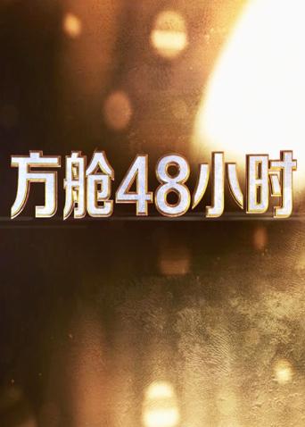 九色社区《方舱48小时》免费在线观看