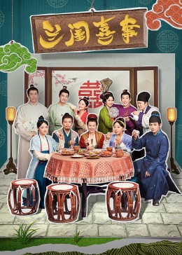 九色社区《兰闺喜事》免费在线观看
