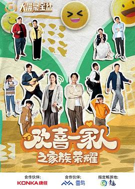 九色网《欢喜一家人之家族荣耀》免费在线观看