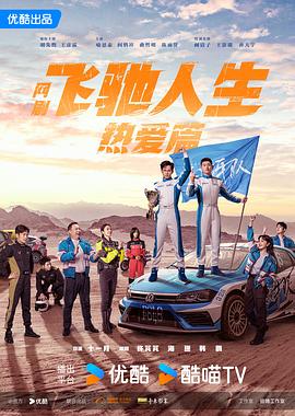 九色社区《飞驰人生热爱篇》免费在线观看
