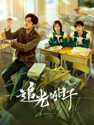 九色社区《追光的日子》免费在线观看