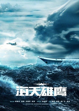 九色网《海天雄鹰》免费在线观看