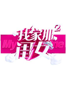 九色社区《我家那闺女 第二季》免费在线观看