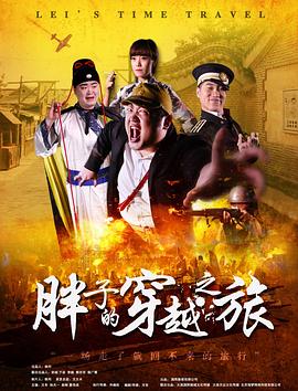 九色视频《胖子的穿越之旅》免费在线观看