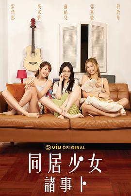 九色社区《同居少女诸事卜》免费在线观看